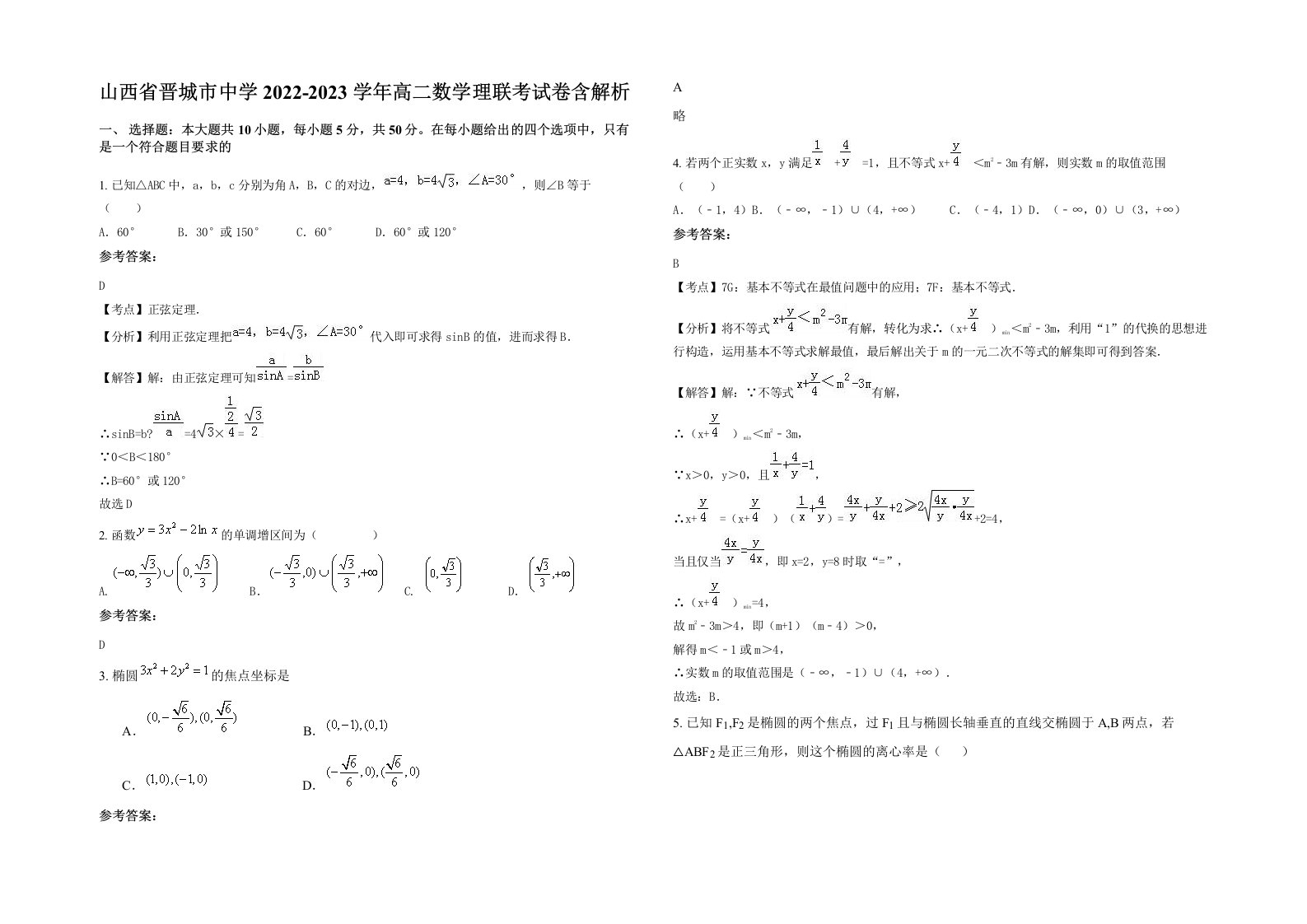 山西省晋城市中学2022-2023学年高二数学理联考试卷含解析