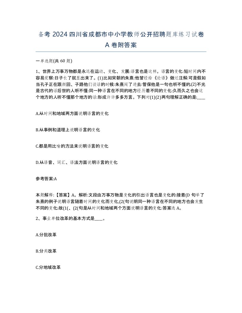 备考2024四川省成都市中小学教师公开招聘题库练习试卷A卷附答案