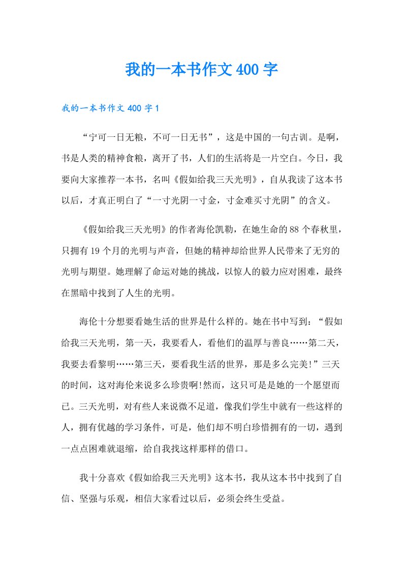 我的一本书作文400字