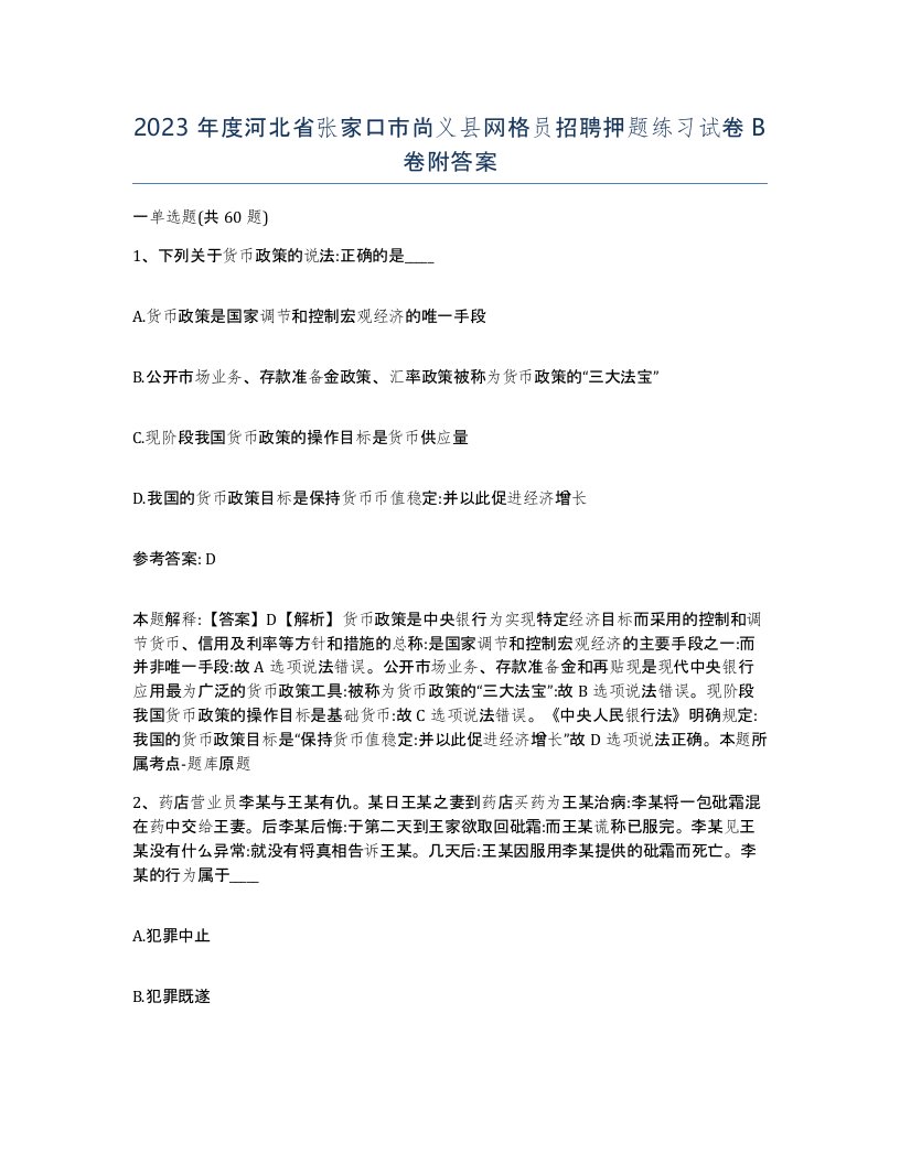 2023年度河北省张家口市尚义县网格员招聘押题练习试卷B卷附答案