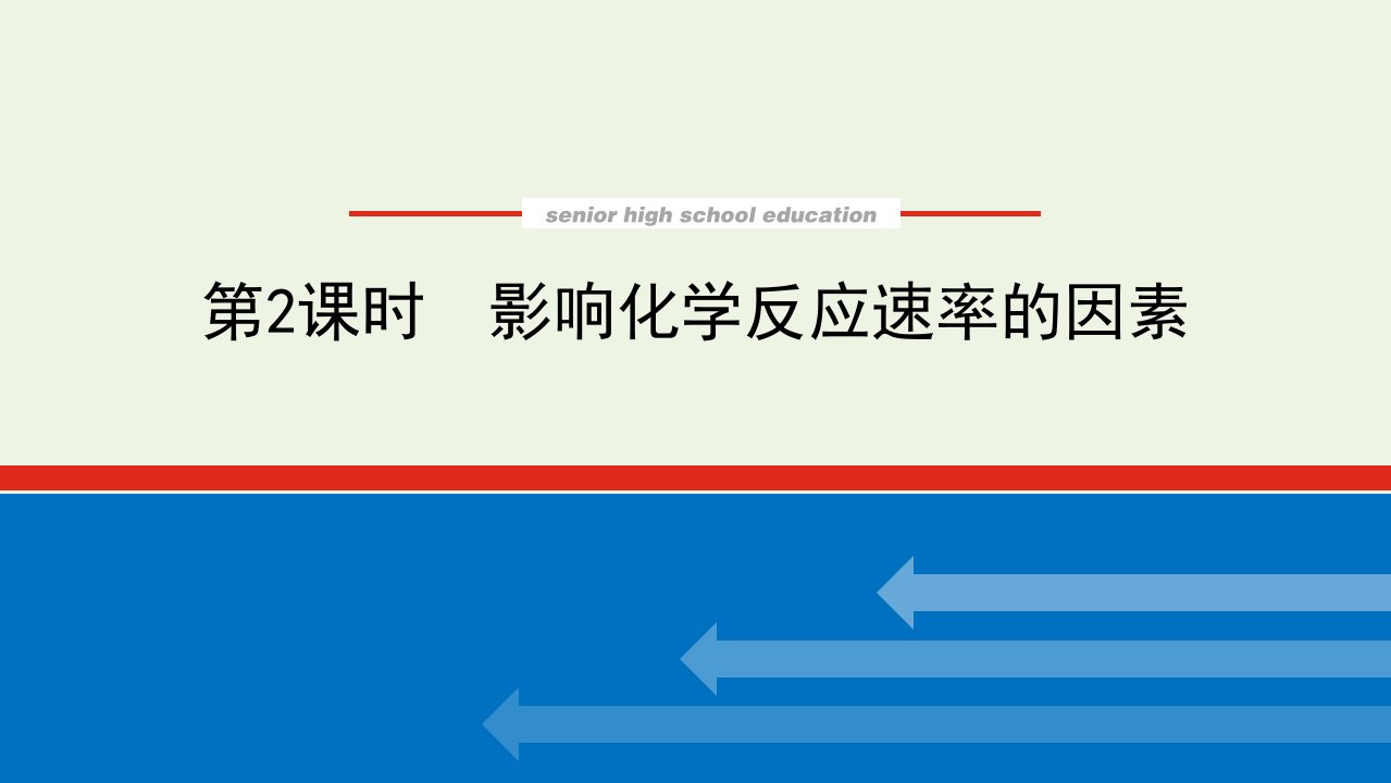 2021_2022学年新教材高中化学专题2化学反应速率与化学平衡1.2影响化学反应速率的因素课件苏教版选择性必修1