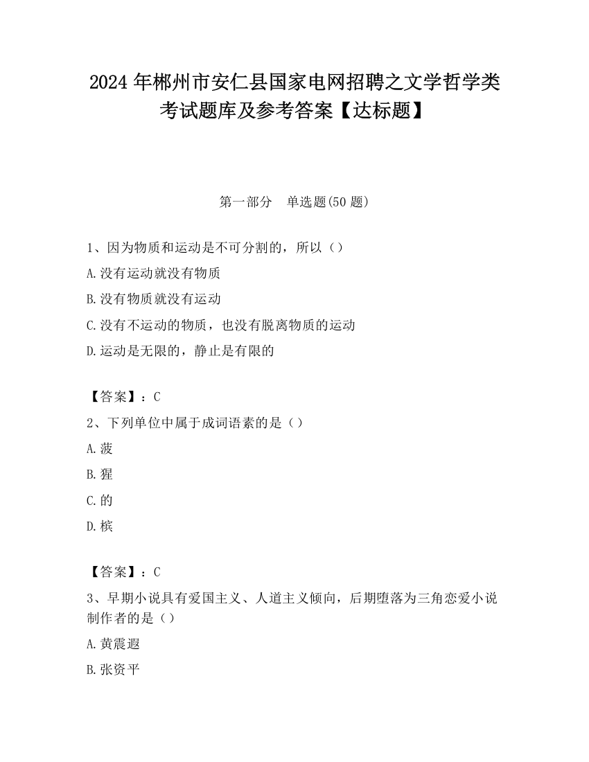 2024年郴州市安仁县国家电网招聘之文学哲学类考试题库及参考答案【达标题】