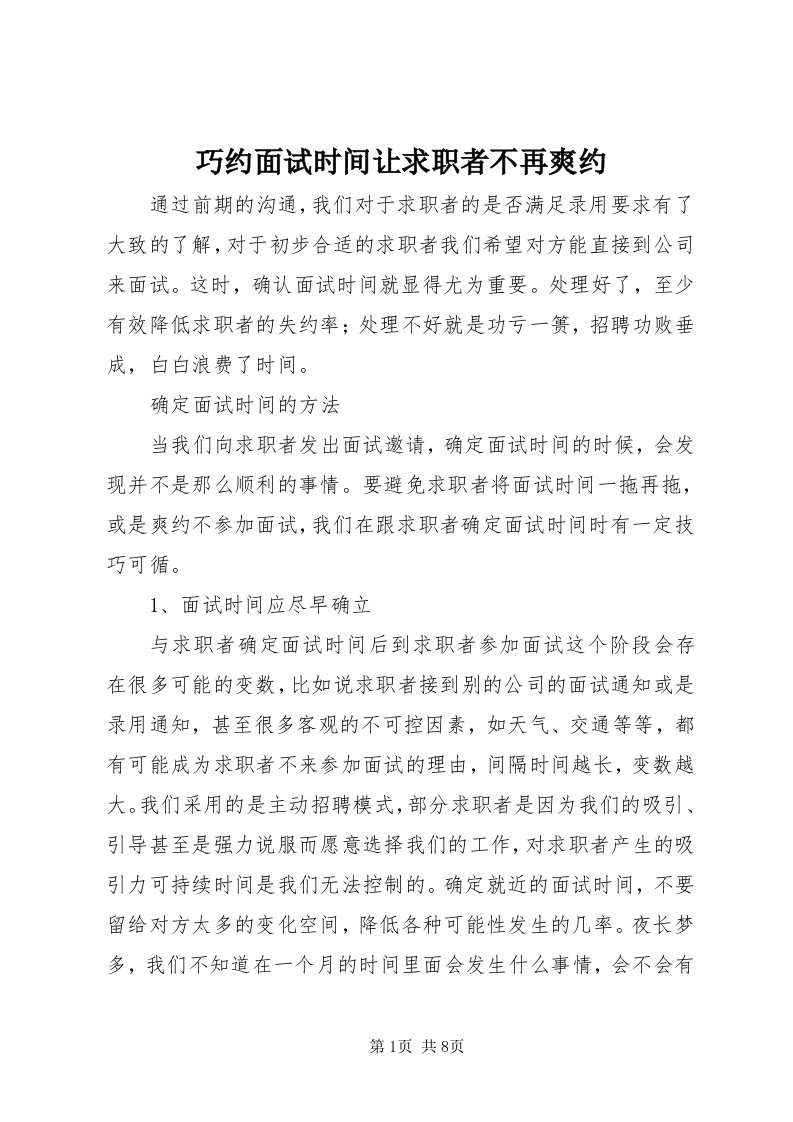 5巧约面试时间让求职者不再爽约