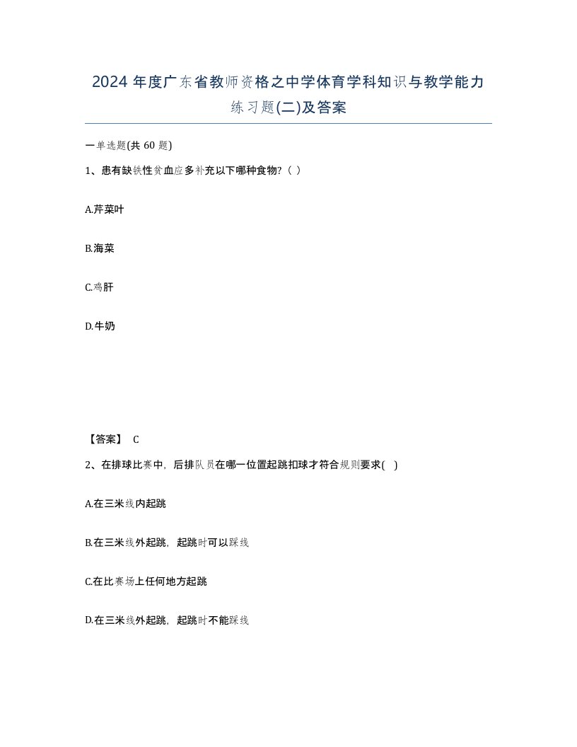 2024年度广东省教师资格之中学体育学科知识与教学能力练习题二及答案