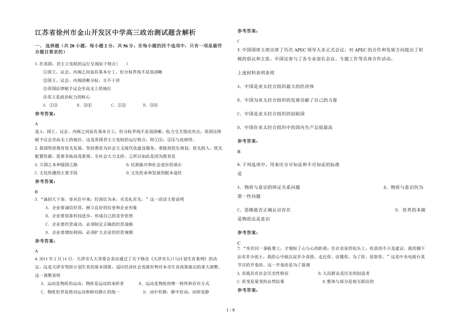 江苏省徐州市金山开发区中学高三政治测试题含解析