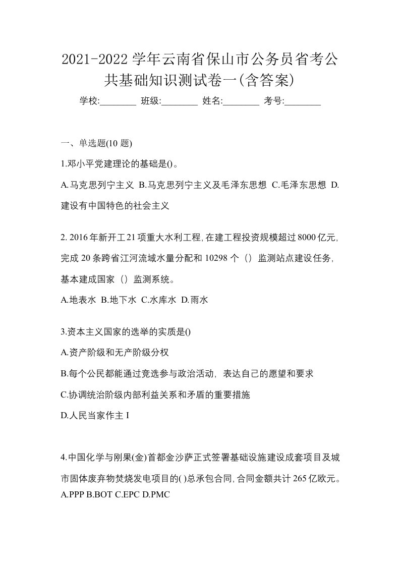 2021-2022学年云南省保山市公务员省考公共基础知识测试卷一含答案