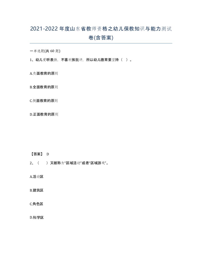 2021-2022年度山东省教师资格之幼儿保教知识与能力测试卷含答案