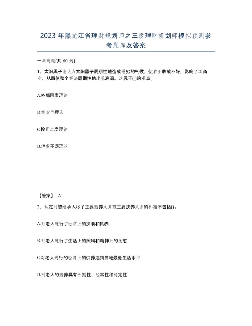 2023年黑龙江省理财规划师之三级理财规划师模拟预测参考题库及答案