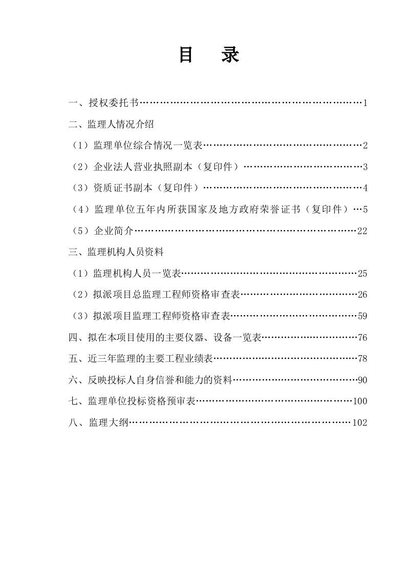 安徽某大学大楼建设工程监理投标文件