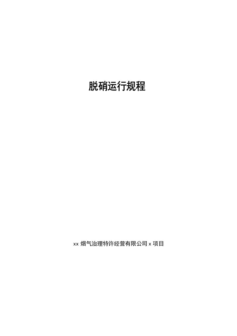 烟气治理特许经营有限公司水解法脱硝规程