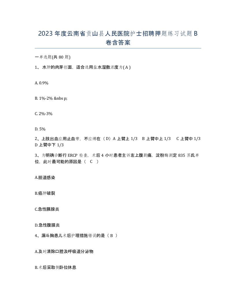 2023年度云南省贡山县人民医院护士招聘押题练习试题B卷含答案