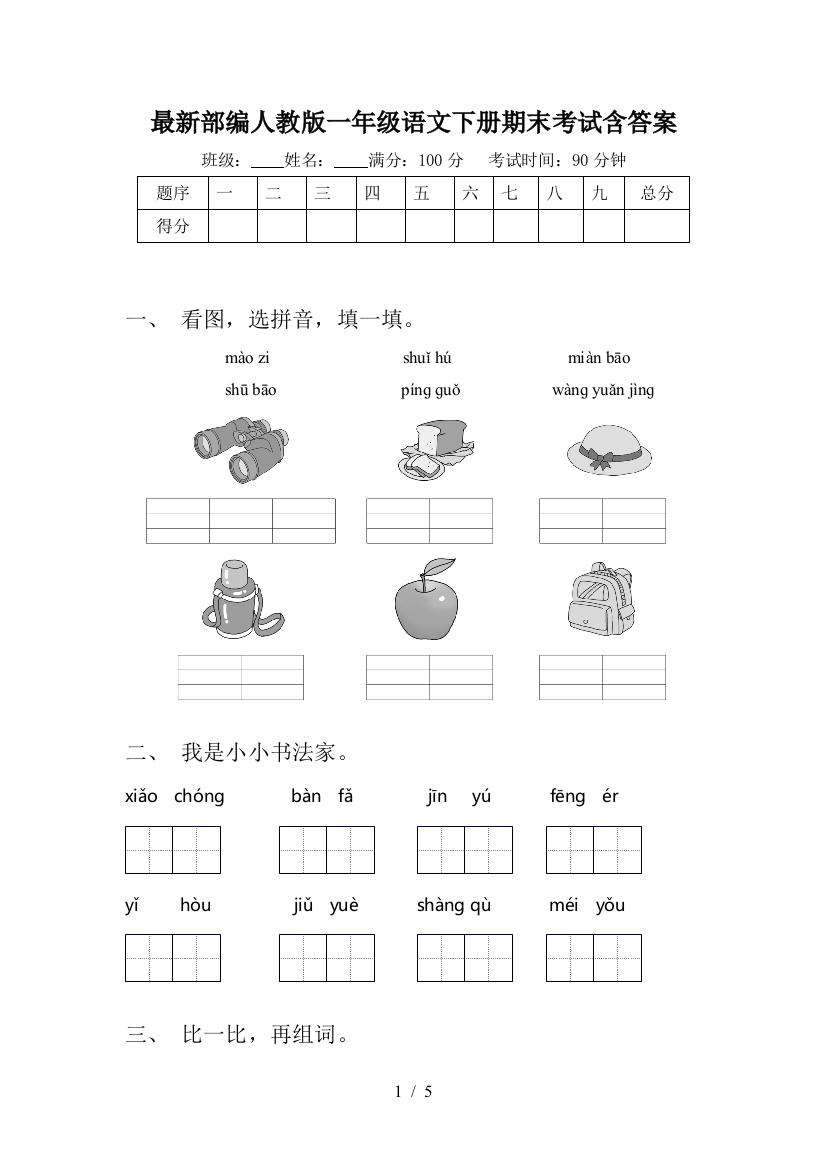 最新部编人教版一年级语文下册期末考试含答案