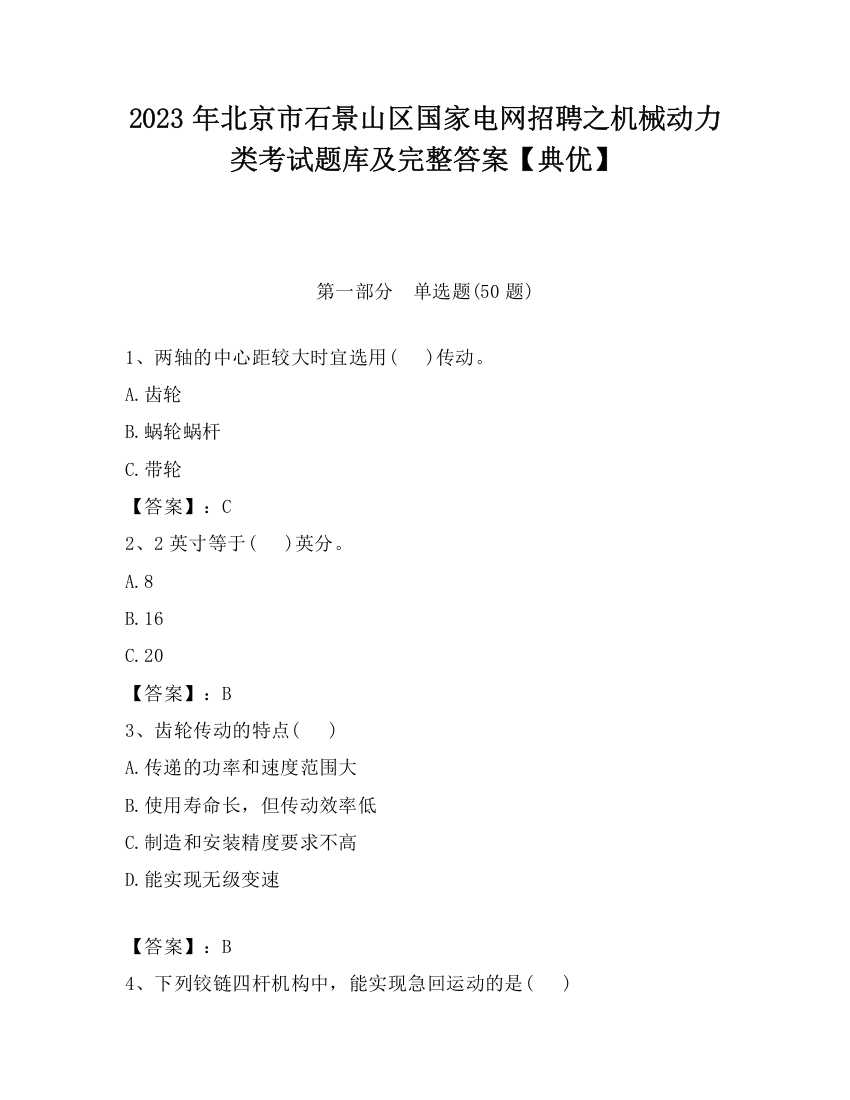 2023年北京市石景山区国家电网招聘之机械动力类考试题库及完整答案【典优】