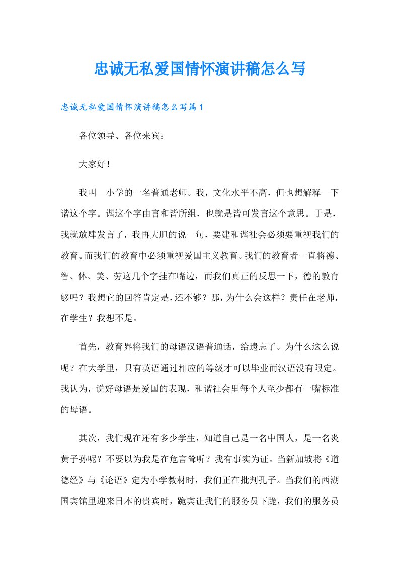 忠诚无私爱国情怀演讲稿怎么写