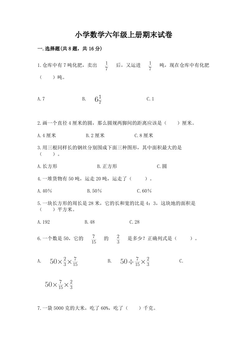 小学数学六年级上册期末试卷（历年真题）