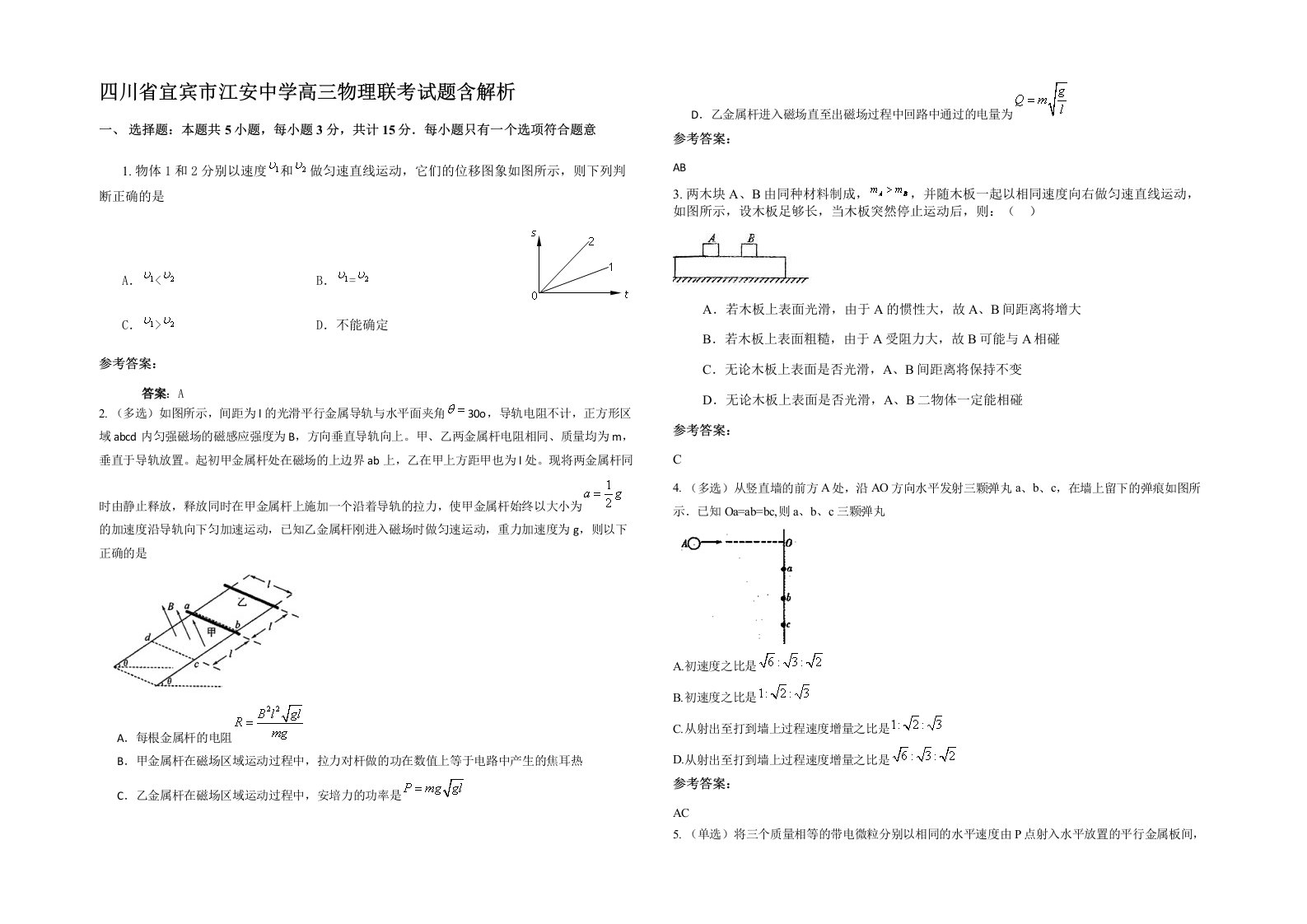 四川省宜宾市江安中学高三物理联考试题含解析