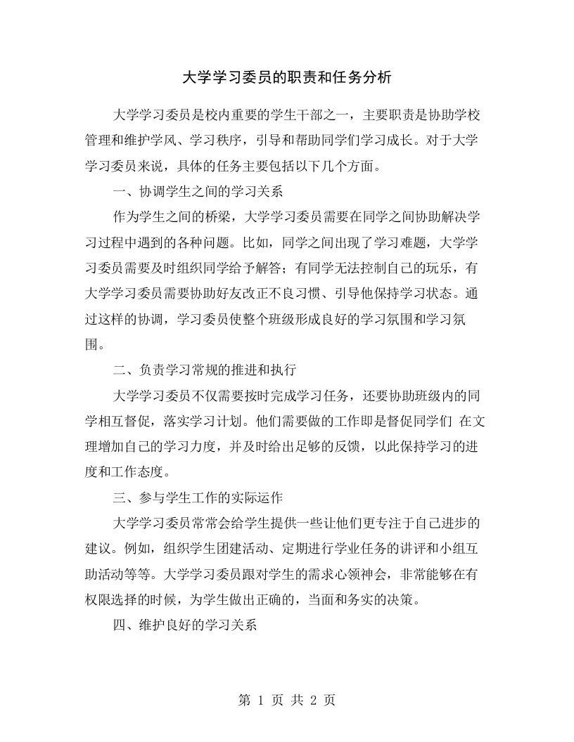 大学学习委员的职责和任务分析