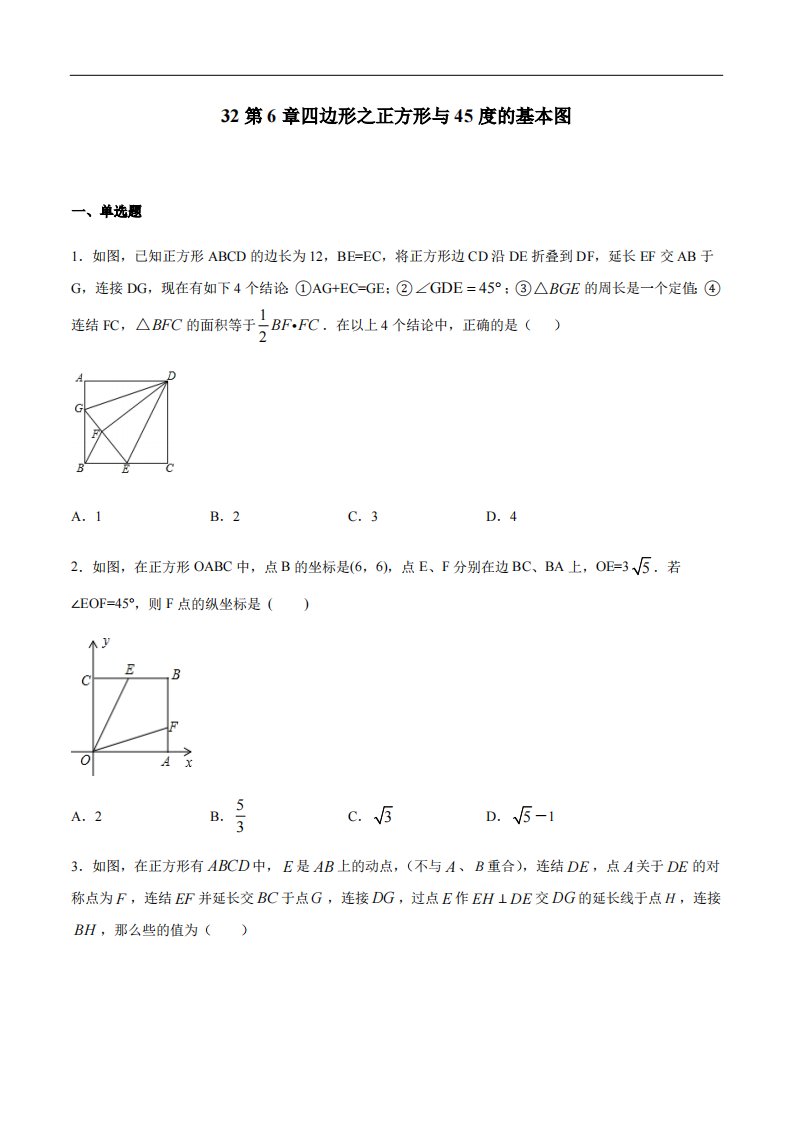 专题32第6章四边形之正方形与45度的基本图-中考数学解题方法系统训练（全国通用）（原卷版）