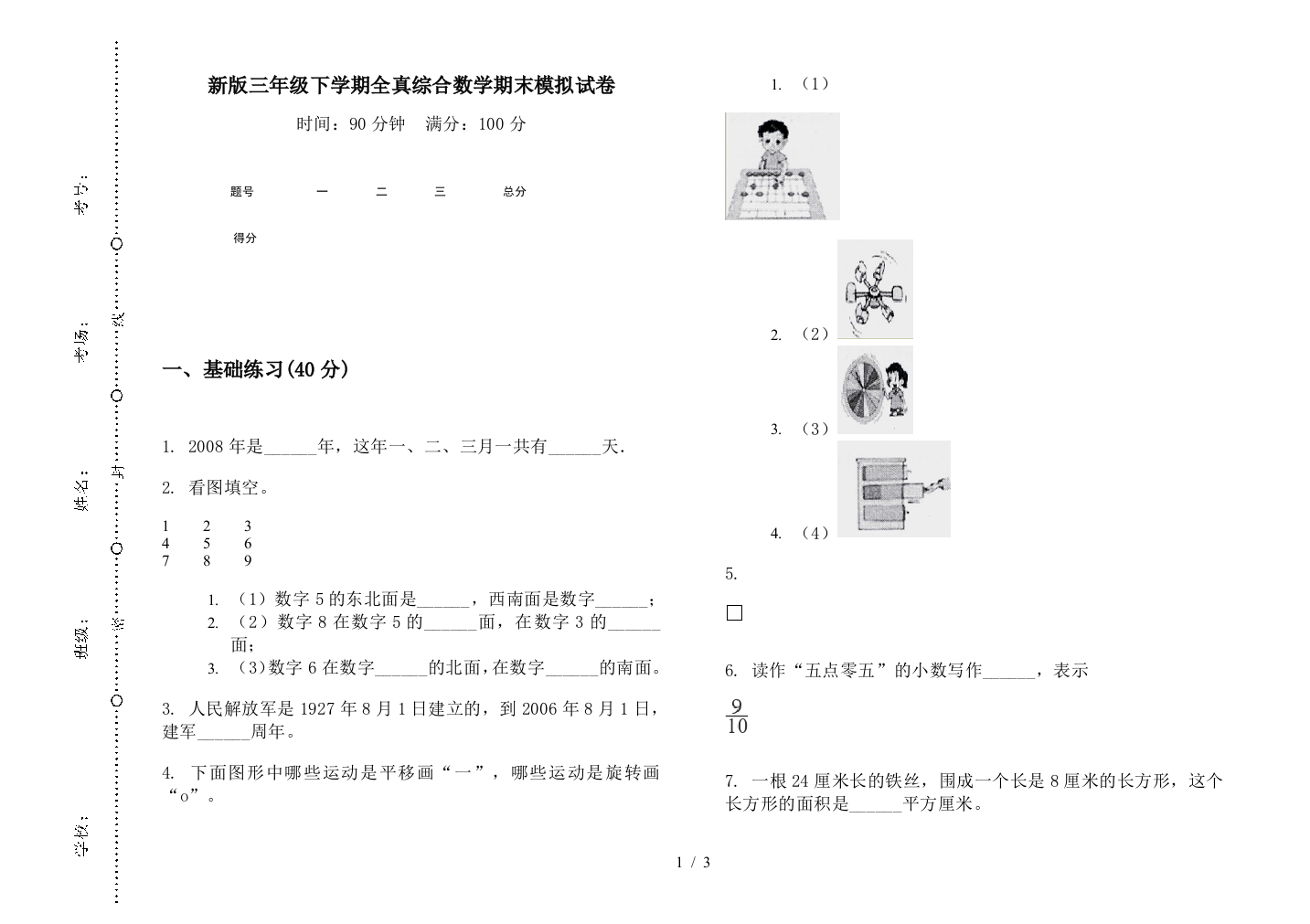 新版三年级下学期全真综合数学期末模拟试卷