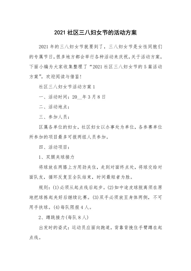 办公文秘_2021社区三八妇女节的活动方案