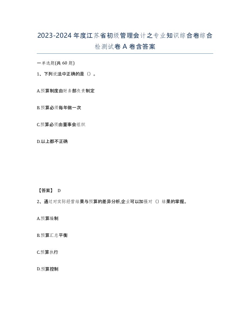 2023-2024年度江苏省初级管理会计之专业知识综合卷综合检测试卷A卷含答案