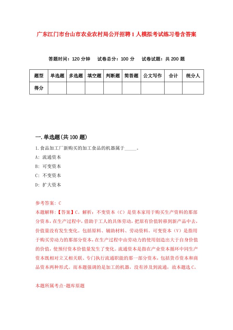 广东江门市台山市农业农村局公开招聘1人模拟考试练习卷含答案第1版