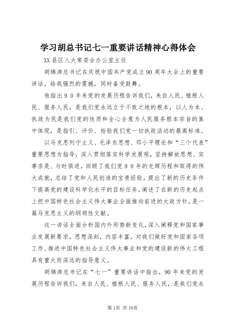 7学习胡总书记七一重要致辞精神心得体会