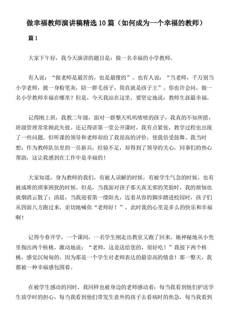 做幸福教师演讲稿精选10篇（如何成为一个幸福的教师）