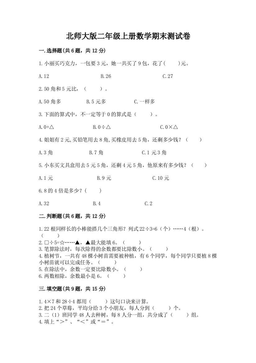 北师大版二年级上册数学期末测试卷必考题