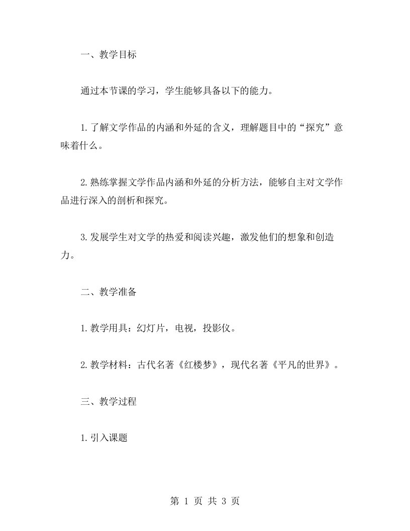 文学阅读教案二：探究文学作品的内涵和外延