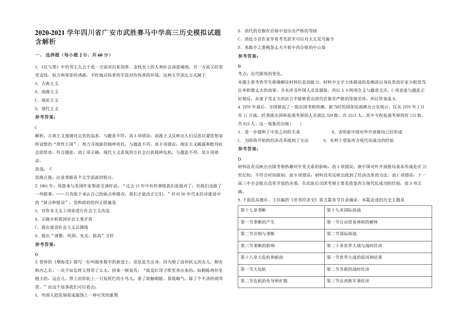 2020-2021学年四川省广安市武胜赛马中学高三历史模拟试题含解析