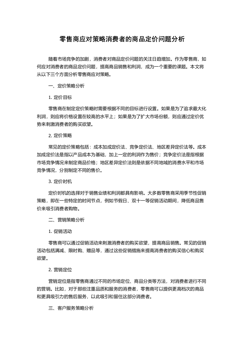 零售商应对策略消费者的商品定价问题分析