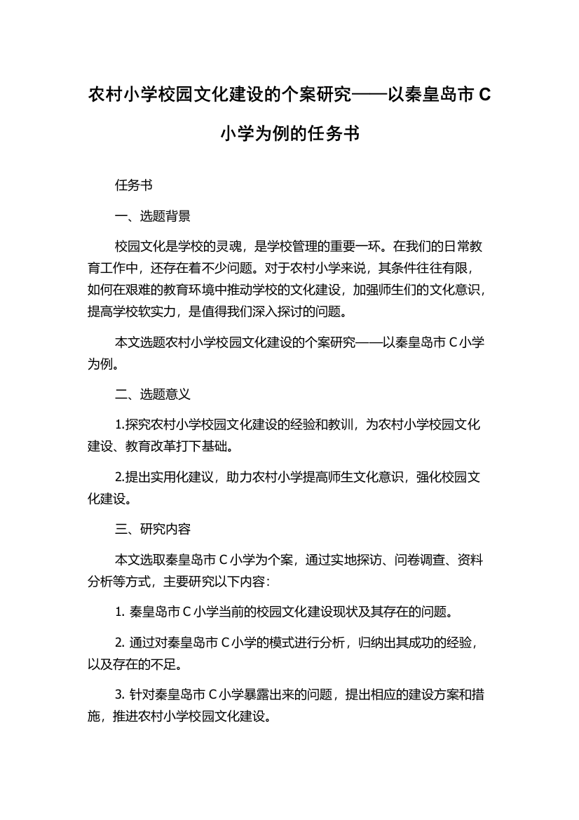 农村小学校园文化建设的个案研究——以秦皇岛市C小学为例的任务书