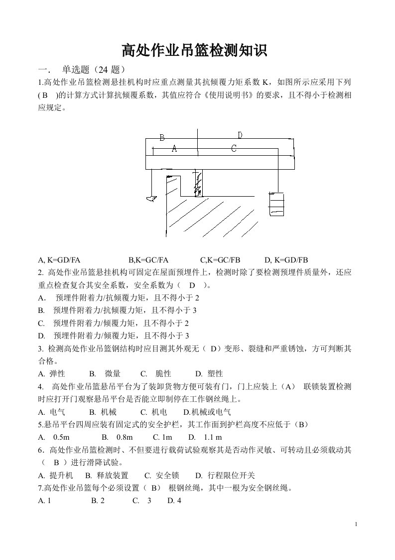 高处作业吊篮检测知识题库