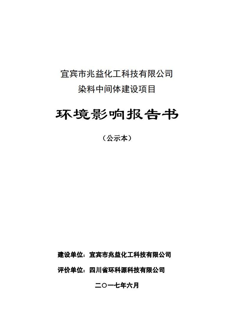 环境影响评价报告公示：染料中间体建设项目环评报告