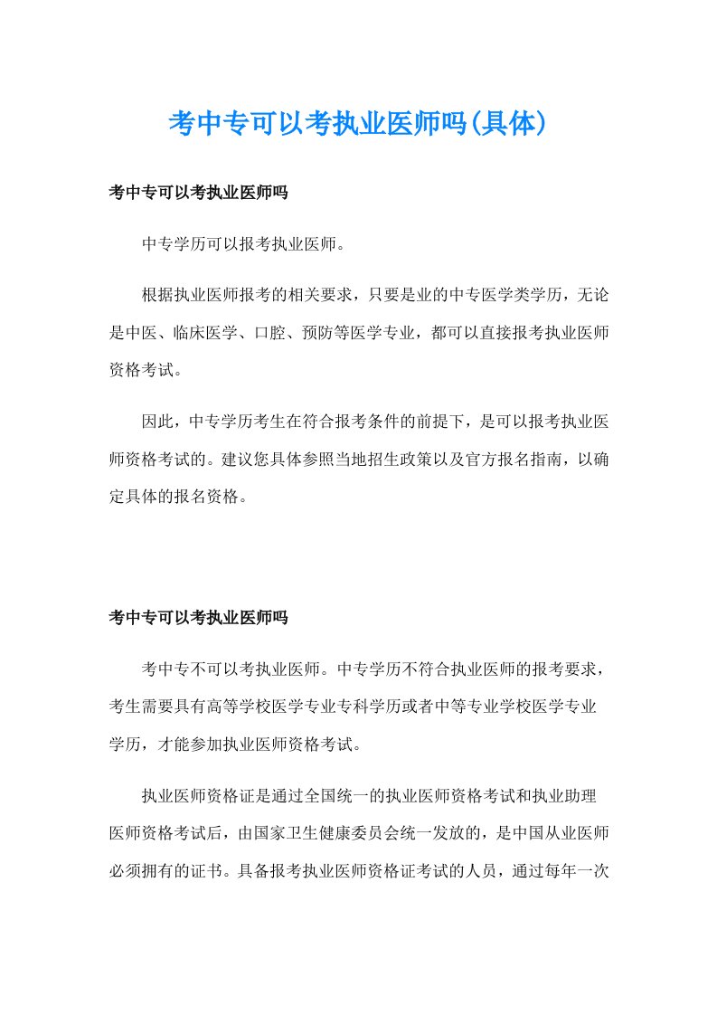 考中专可以考执业医师吗(具体)