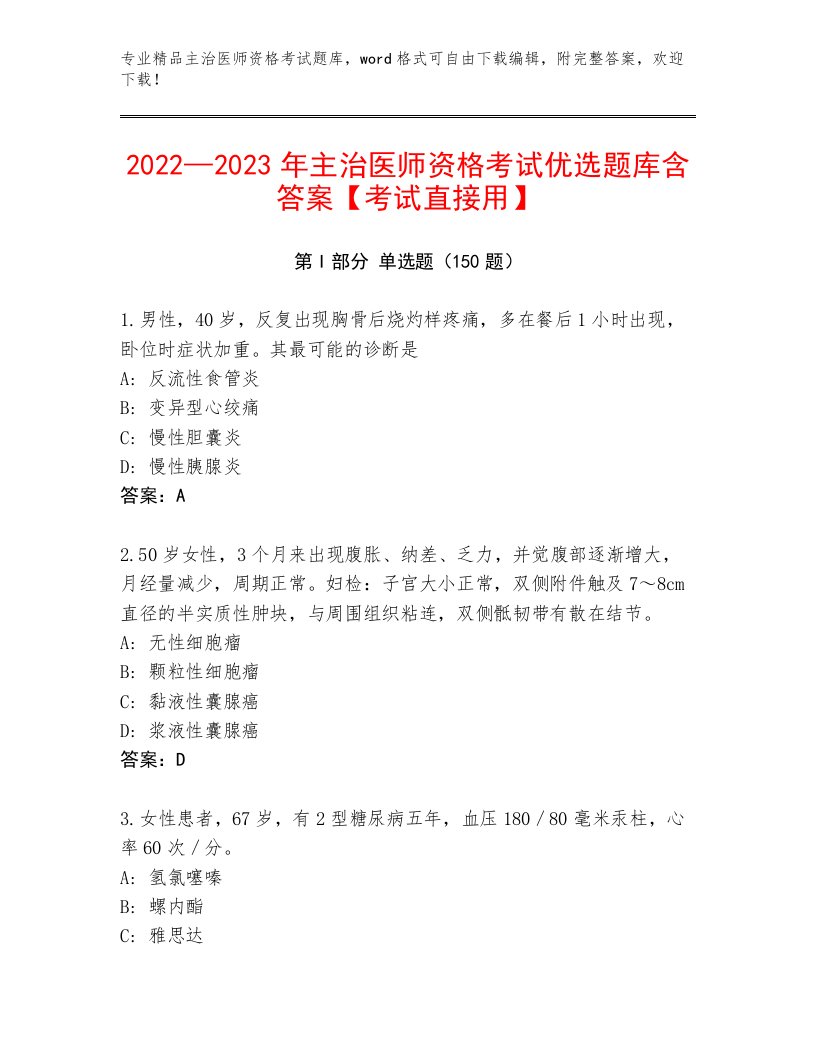 历年主治医师资格考试通关秘籍题库附答案（黄金题型）