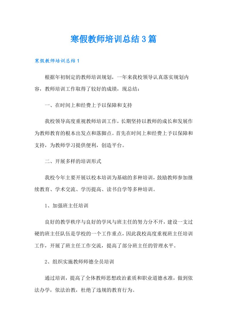 寒假教师培训总结3篇