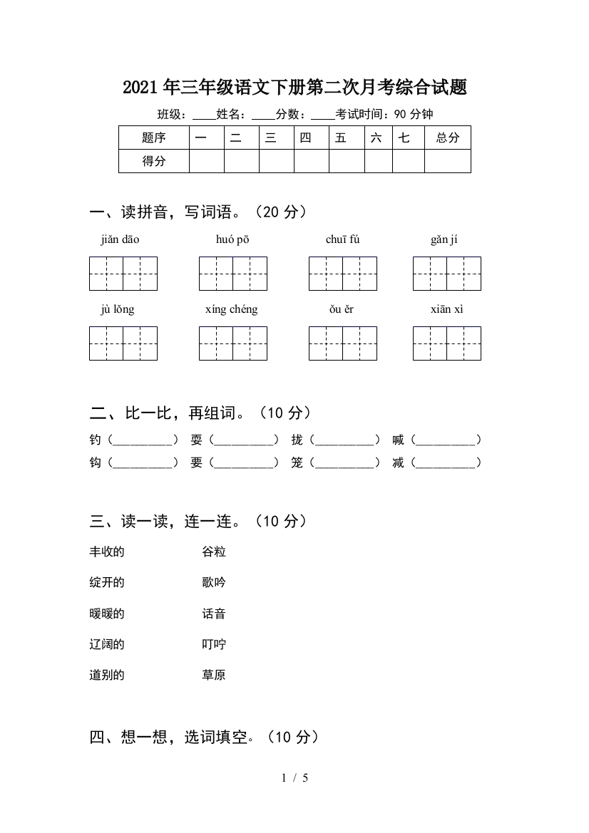 2021年三年级语文下册第二次月考综合试题