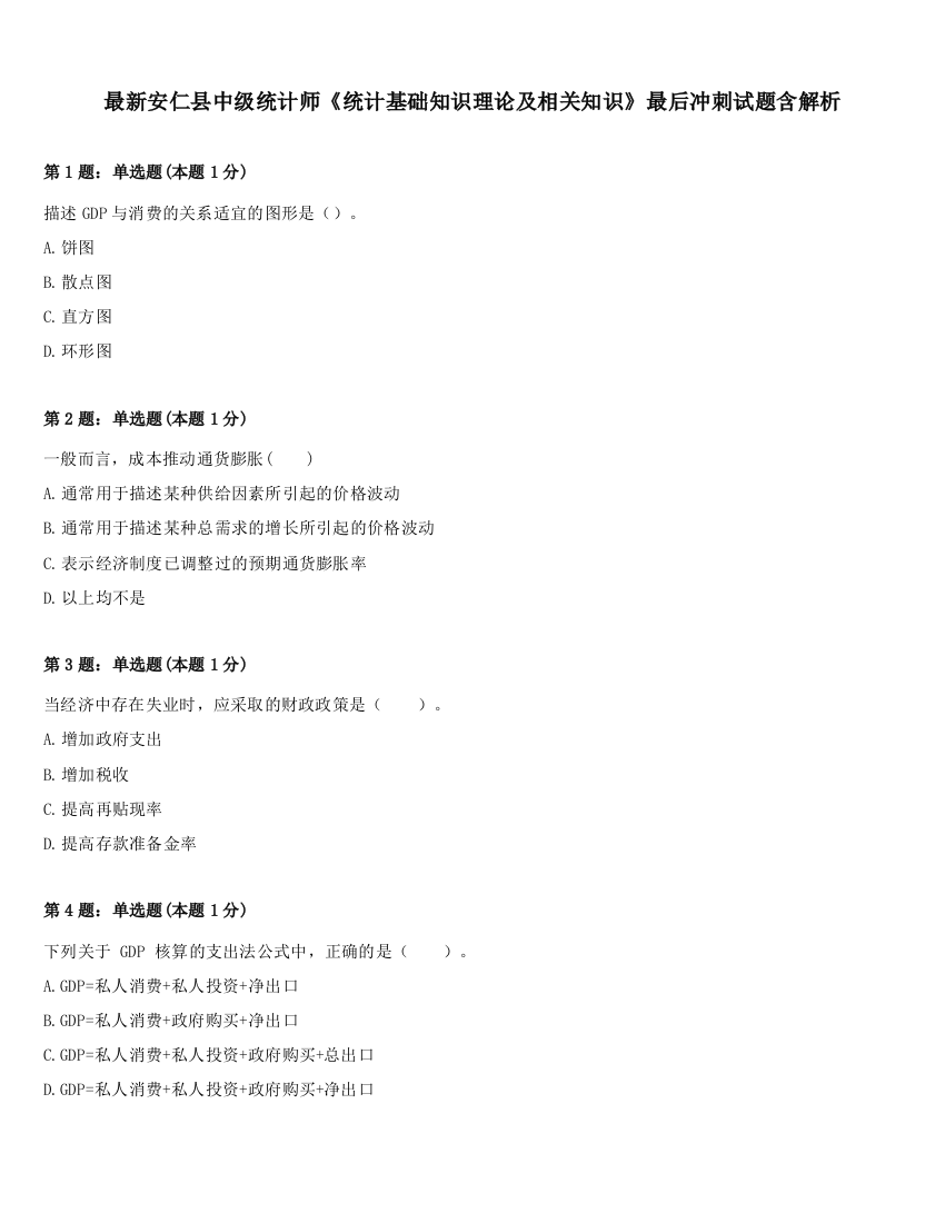 最新安仁县中级统计师《统计基础知识理论及相关知识》最后冲刺试题含解析