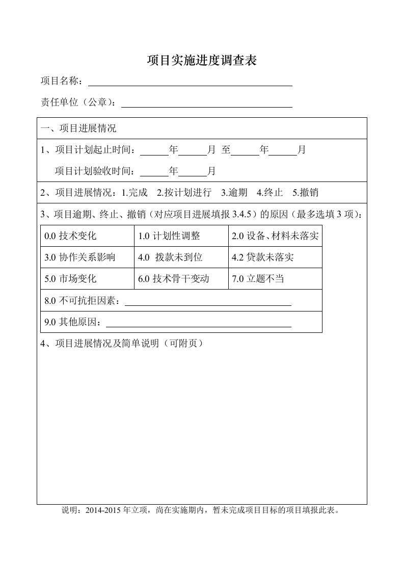 项目实施进度调查表