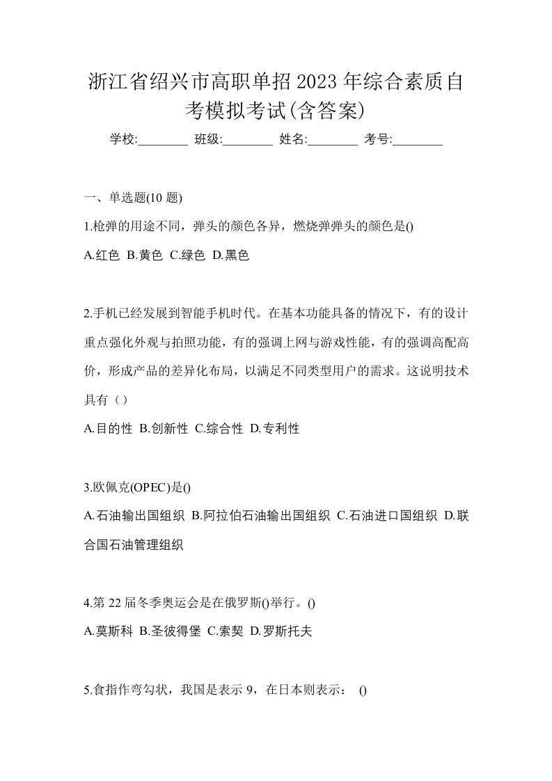 浙江省绍兴市高职单招2023年综合素质自考模拟考试含答案