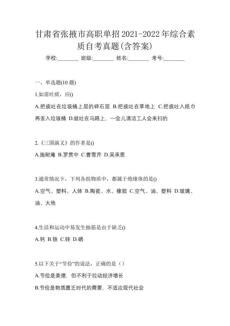 甘肃省张掖市高职单招2021-2022年综合素质自考真题含答案