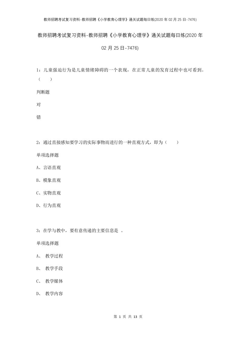 教师招聘考试复习资料-教师招聘小学教育心理学通关试题每日练2020年02月25日-7476