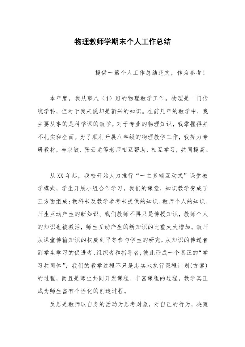 总结报告范文_物理教师学期末个人工作总结