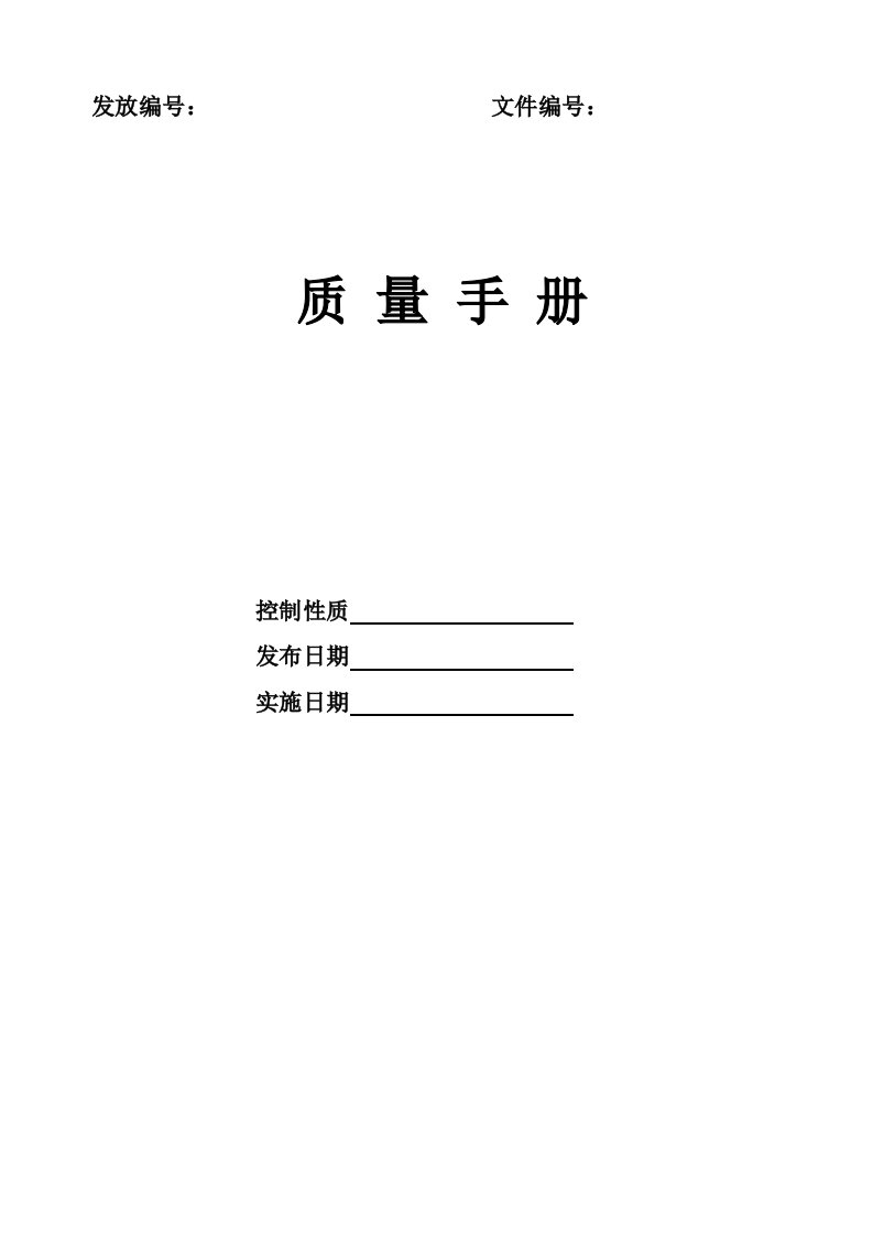 企业管理手册-医疗器械公司TSO13485质量手册