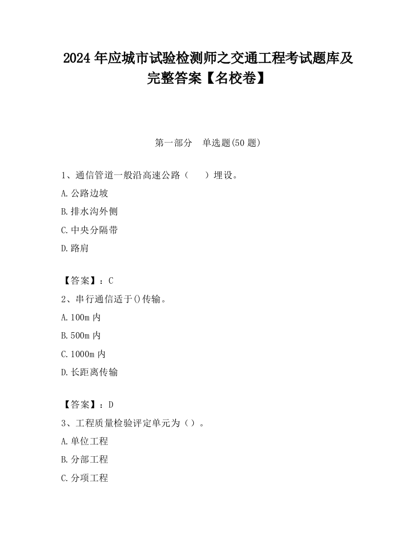 2024年应城市试验检测师之交通工程考试题库及完整答案【名校卷】