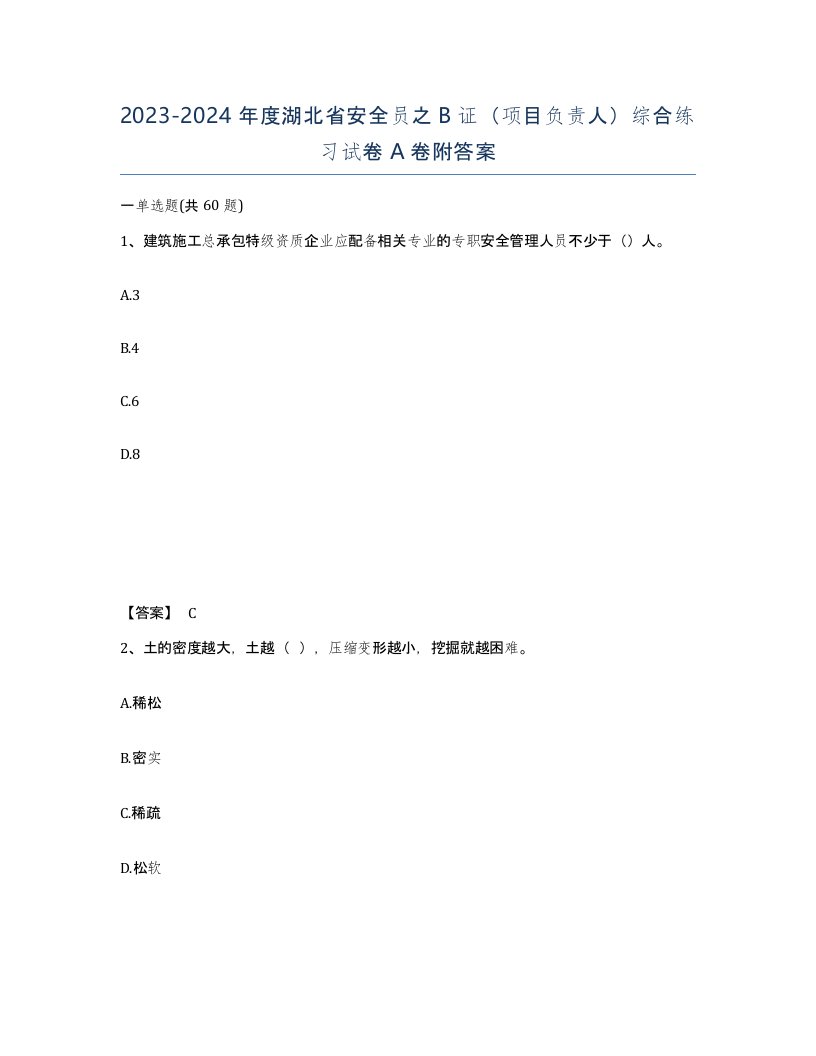 2023-2024年度湖北省安全员之B证项目负责人综合练习试卷A卷附答案