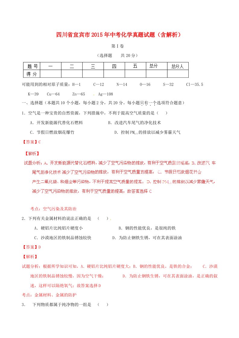 四川省宜宾市2015年中考化学真题试题(含解析)