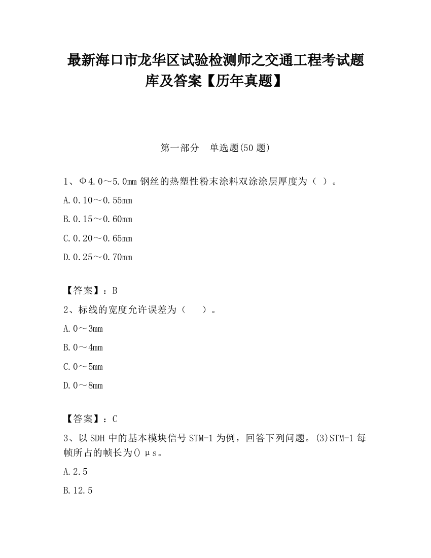 最新海口市龙华区试验检测师之交通工程考试题库及答案【历年真题】